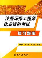 註冊環保工程師執業資格考試複習題集