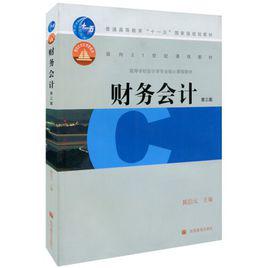 財務會計[2008年陳信元主編圖書]