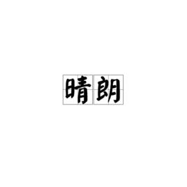 晴朗[漢語詞語]