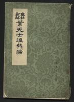 《溫熱論》