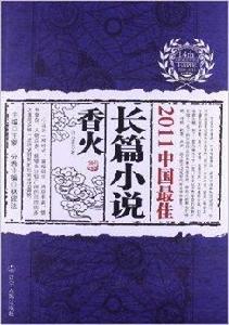 2011中國最佳長篇小說：香火