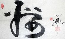 點點畫字