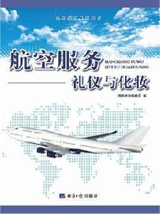 航空服務禮儀與化妝