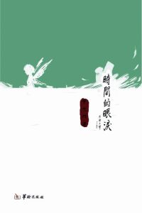 時間的眼淚[羅文輝圖書作品]