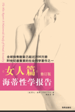 《海蒂性學報告：女人篇》