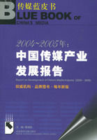 《2004-2005年：中國傳媒產業發展報告》