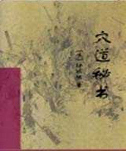 穴道秘書