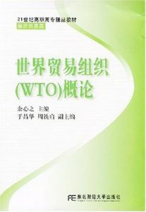 世界貿易組織(WTO)概論