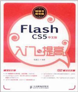 Flash CS5中文版入門與提高 Flash CS5中文版入門與提高
