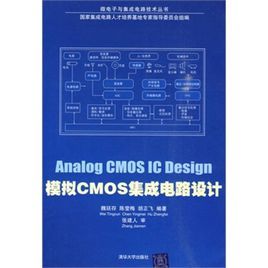 模擬CMOS積體電路設計