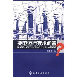 《變電運行技術問答》