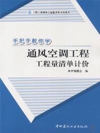 手把手教你學通風空調工程工程量清單計價