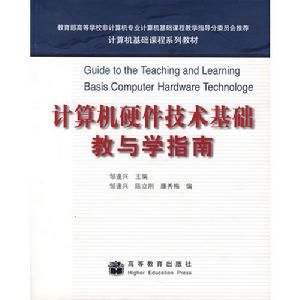 計算機硬體技術基礎教與學指南