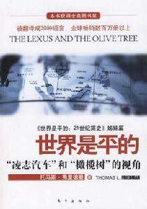 世界是平的[2006年東方出版社出版圖書]