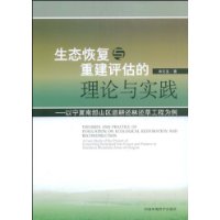 生態恢復與重建評估的理論與實踐