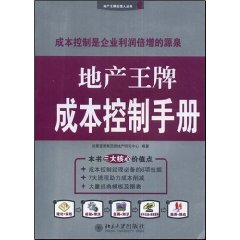 地產王牌成本控制手冊