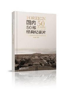 國內50部經典紀錄片——翻閱中國50年思想相冊