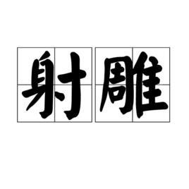 射鵰[詞語釋義]