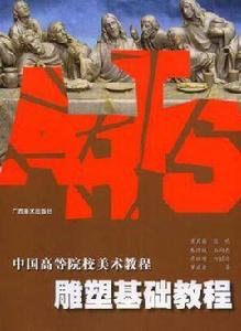 雕塑基礎教程[2008年廣西美術出版社出版書籍]