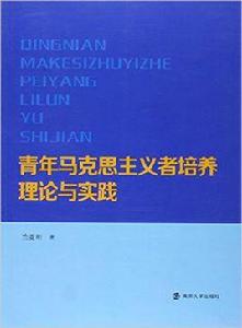 青年馬克思主義者培養理論與實踐