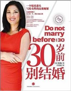 30歲前別結婚