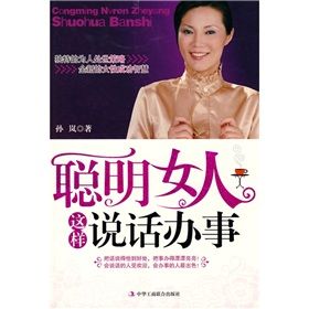 《聰明女人這樣說話辦事》