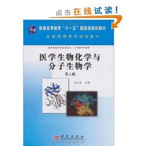 《醫學生物化學與分子生物學（第二版）》