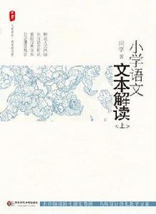 國小語文文本解讀（上）