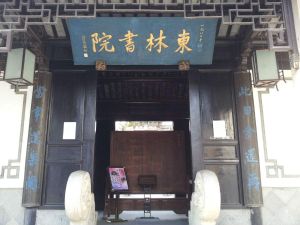 東林書院 