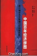 中國百年經濟拼圖：港口城市及其腹地與中國現代化