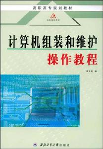 計算機組裝與維護操作教程