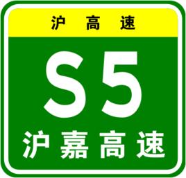 滬嘉高速公路