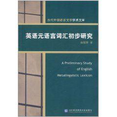 英語元語言辭彙初步研究