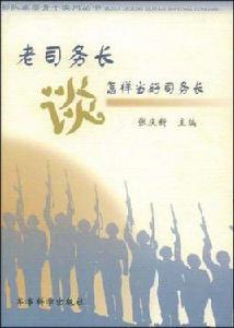 老司務長談怎樣當好司務長