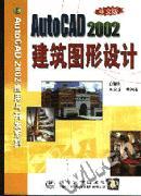 《AUTOCAD 2002中文版建築圖形設計》