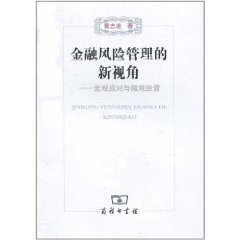 金融風險管理的新視角：巨觀應對與微觀經營