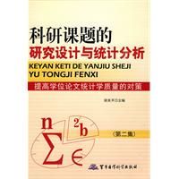 《科研課題的研究設計與統計分析》