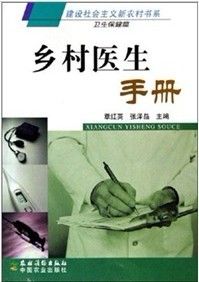 《鄉村醫生手冊》