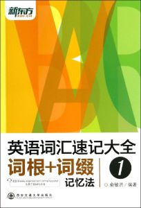 英語詞源淺析——記憶辭彙新途徑