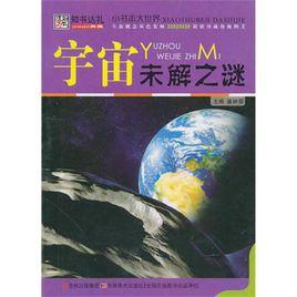 小書本大世界·宇宙未解之謎