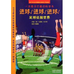 一本孩子們看的科學書：進球進球進球