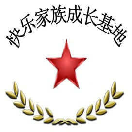 快樂家族成長基地