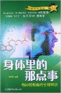 身體裡的那點事：奇妙而有趣的生理常識