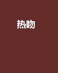 熱吻[網路小說]