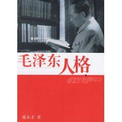 《毛澤東人格》