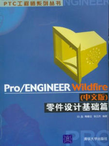 Pro/ENGINEER Wildfire中文版零件設計基礎篇