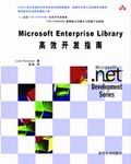 《MICROSOFT ENTERPRISE LIBRARY高效開發指南》