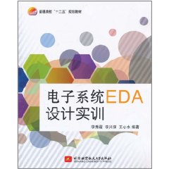 電子系統EDA設計實訓