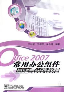 Office2007常用辦公組件基礎與實踐教程