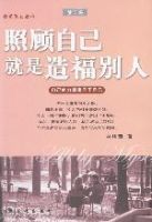 照顧自己就是造福別人 照顧自己就是造福別人